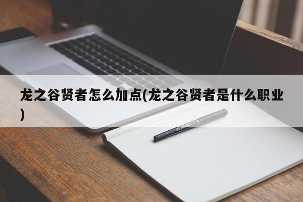 龙之谷贤者怎么加点(龙之谷贤者是什么职业)