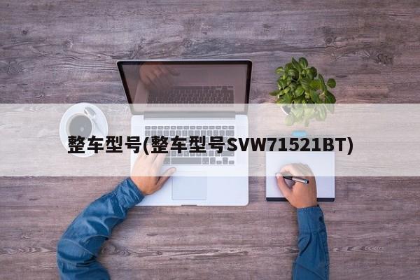 整车型号(整车型号SVW71521BT)