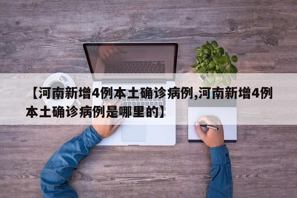 【河南新增4例本土确诊病例,河南新增4例本土确诊病例是哪里的】