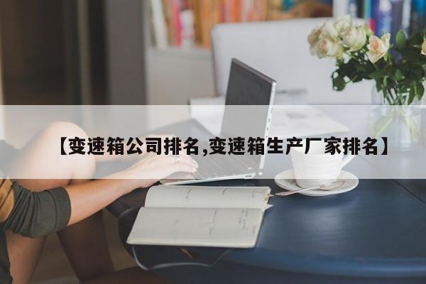 【变速箱公司排名,变速箱生产厂家排名】