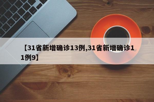 【31省新增确诊13例,31省新增确诊11例9】