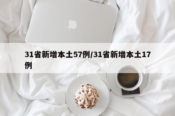 31省新增本土57例/31省新增本土17例