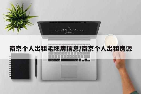 南京个人出租毛坯房信息/南京个人出租房源