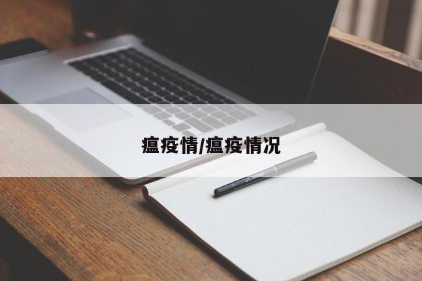 瘟疫情/瘟疫情况