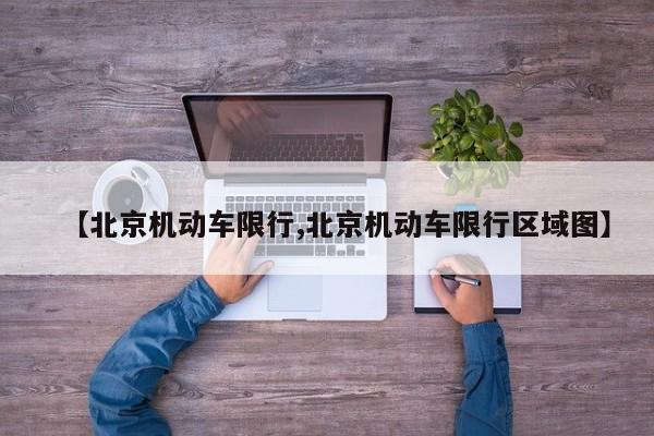 【北京机动车限行,北京机动车限行区域图】