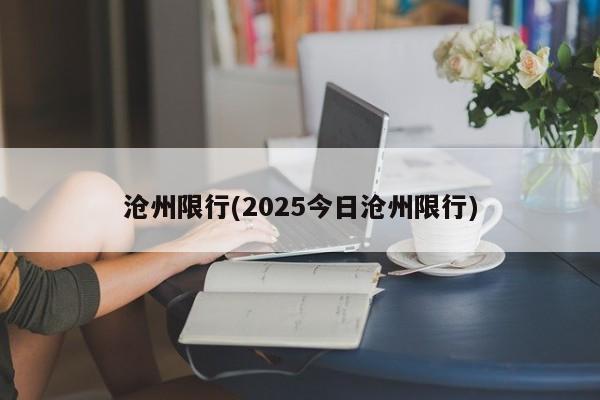 沧州限行(2025今日沧州限行)