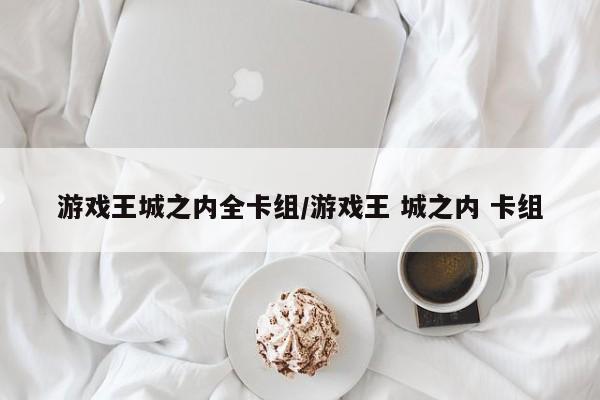 游戏王城之内全卡组/游戏王 城之内 卡组