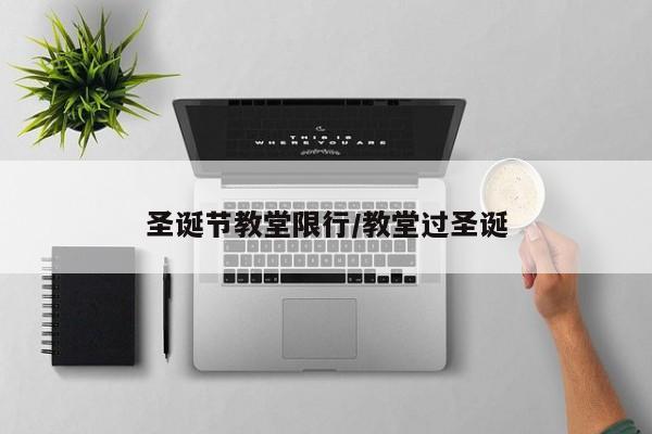 圣诞节教堂限行/教堂过圣诞