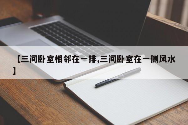 【三间卧室相邻在一排,三间卧室在一侧风水】