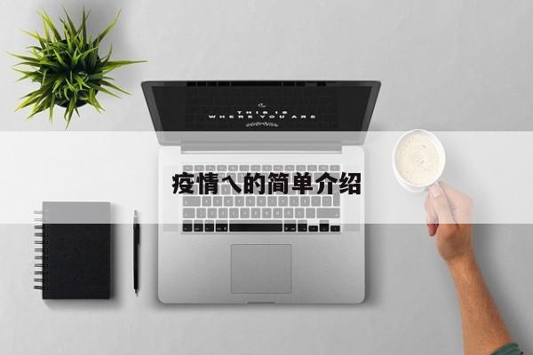疫情乀的简单介绍