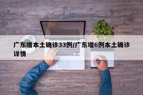 广东增本土确诊33例/广东增6例本土确诊详情