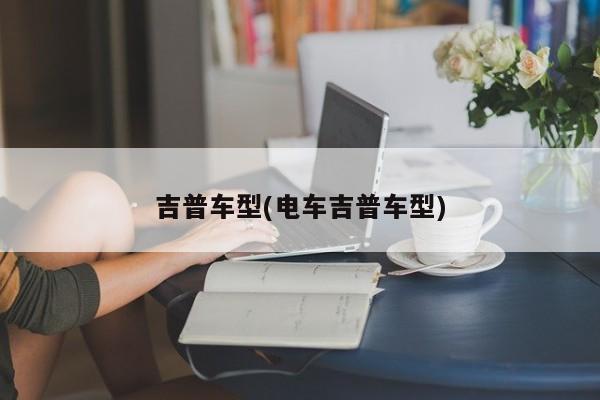 吉普车型(电车吉普车型)