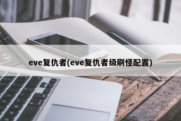 eve复仇者(eve复仇者级刷怪配置)