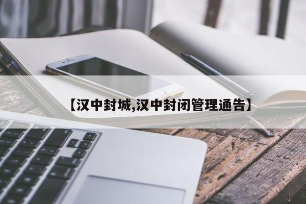 【汉中封城,汉中封闭管理通告】