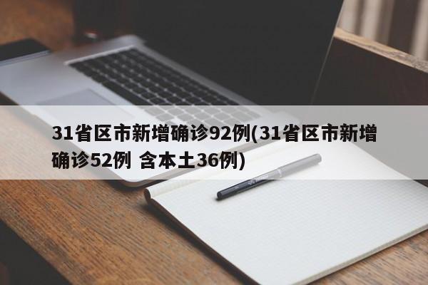 31省区市新增确诊92例(31省区市新增确诊52例 含本土36例)