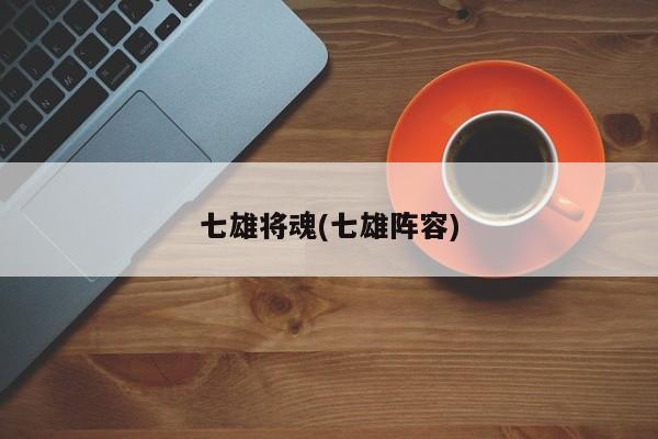 七雄将魂(七雄阵容)