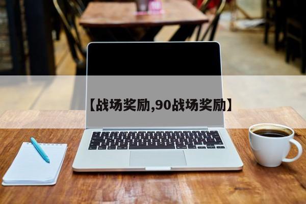 【战场奖励,90战场奖励】