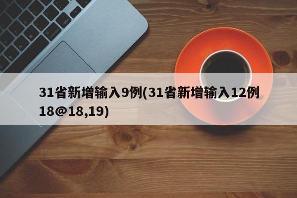 31省新增输入9例(31省新增输入12例18@18,19)