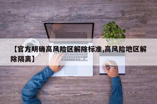 【官方明确高风险区解除标准,高风险地区解除隔离】