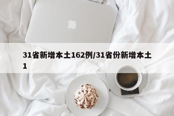31省新增本土162例/31省份新增本土1