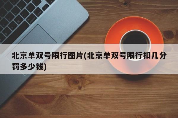 北京单双号限行图片(北京单双号限行扣几分罚多少钱)