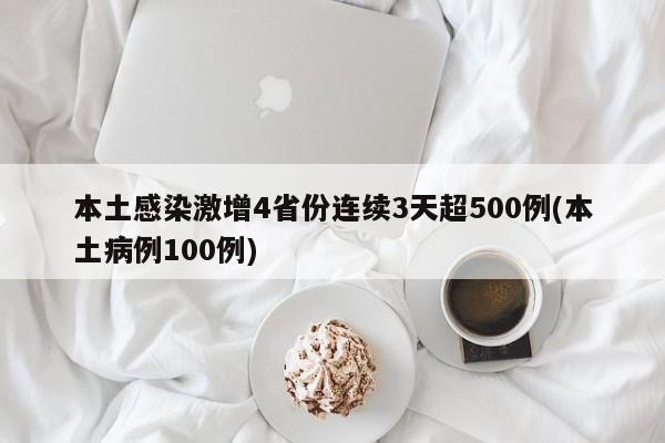 本土感染激增4省份连续3天超500例(本土病例100例)