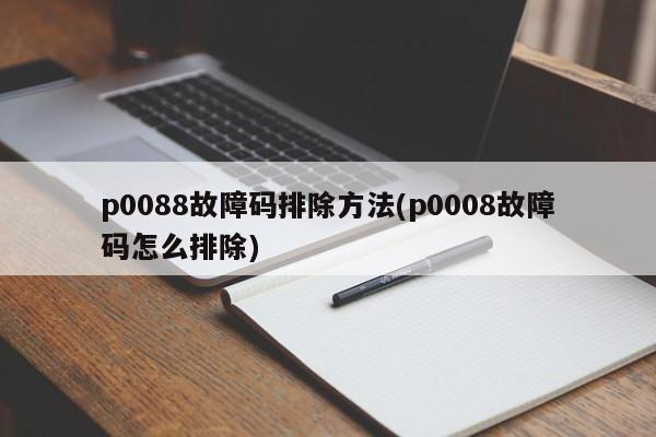 p0088故障码排除方法(p0008故障码怎么排除)