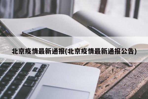 北京疫情最新通报(北京疫情最新通报公告)
