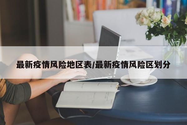 最新疫情风险地区表/最新疫情风险区划分