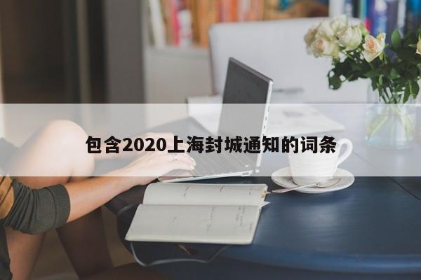 包含2020上海封城通知的词条