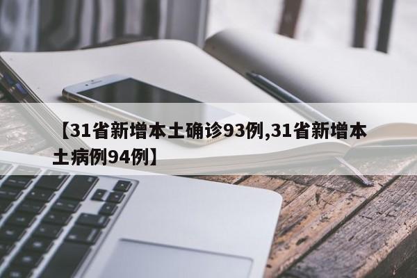 【31省新增本土确诊93例,31省新增本土病例94例】