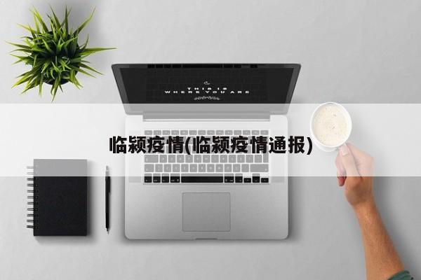 临颍疫情(临颍疫情通报)