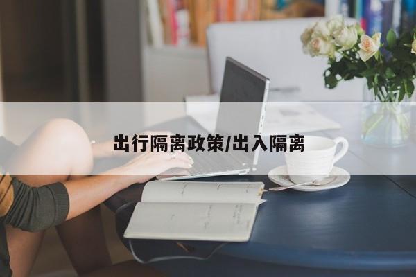 出行隔离政策/出入隔离