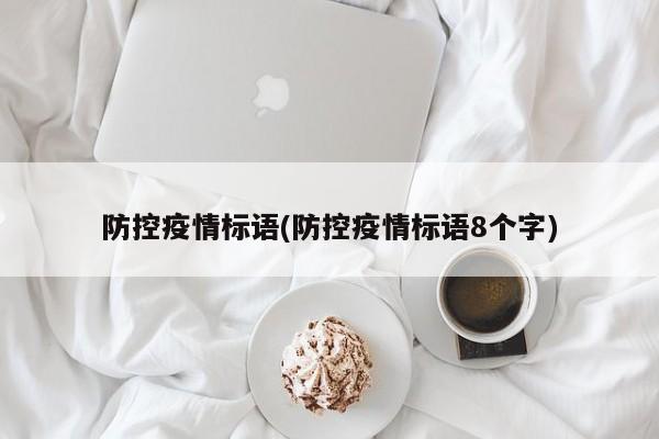 防控疫情标语(防控疫情标语8个字)