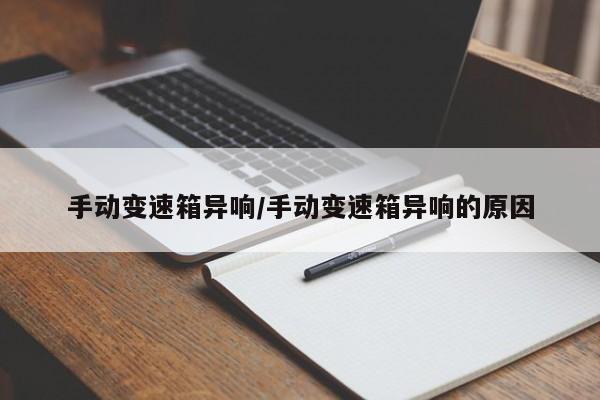 手动变速箱异响/手动变速箱异响的原因