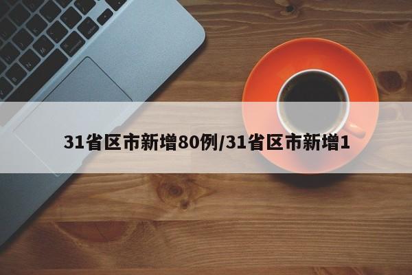 31省区市新增80例/31省区市新增1