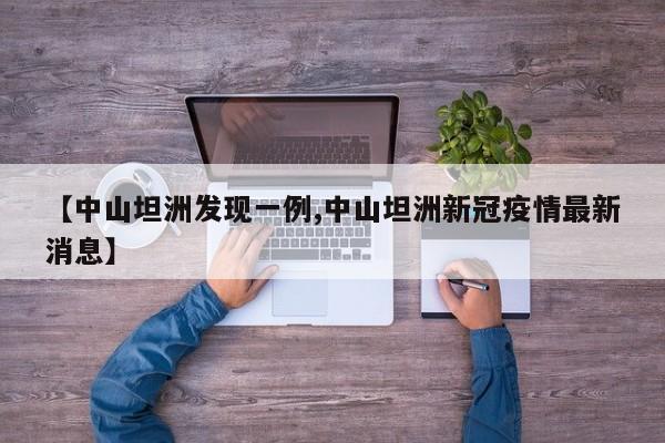【中山坦洲发现一例,中山坦洲新冠疫情最新消息】