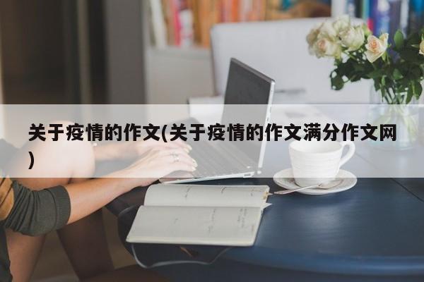 关于疫情的作文(关于疫情的作文满分作文网)