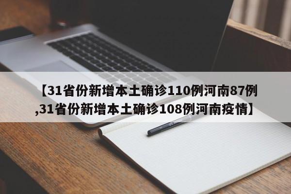 【31省份新增本土确诊110例河南87例,31省份新增本土确诊108例河南疫情】