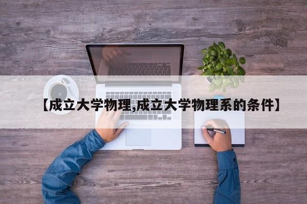 【成立大学物理,成立大学物理系的条件】