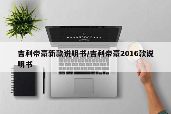 吉利帝豪新款说明书/吉利帝豪2016款说明书
