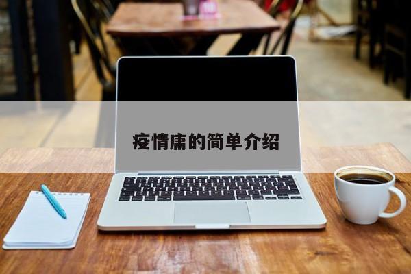 疫情庸的简单介绍