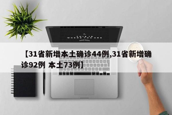 【31省新增本土确诊44例,31省新增确诊92例 本土73例】