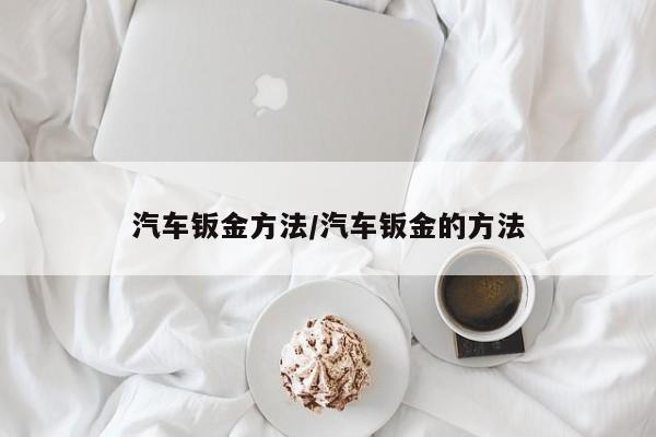汽车钣金方法/汽车钣金的方法