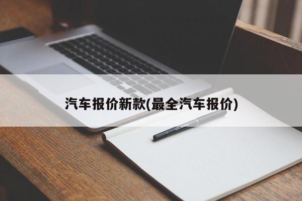 汽车报价新款(最全汽车报价)