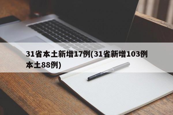 31省本土新增17例(31省新增103例本土88例)