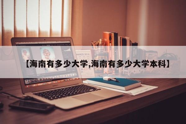 【海南有多少大学,海南有多少大学本科】