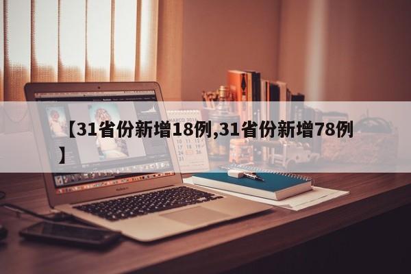 【31省份新增18例,31省份新增78例】