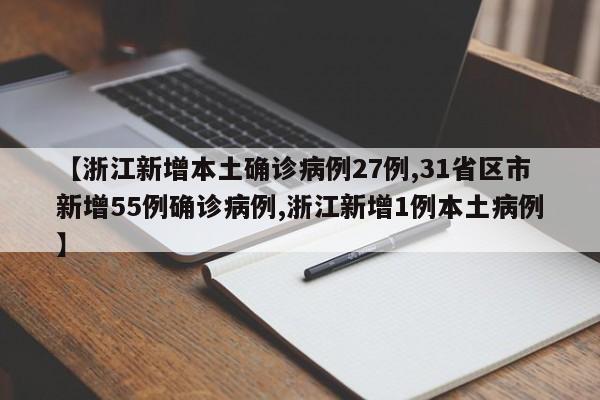 【浙江新增本土确诊病例27例,31省区市新增55例确诊病例,浙江新增1例本土病例】