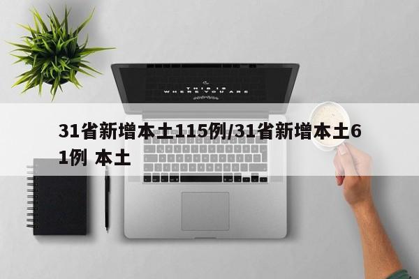 31省新增本土115例/31省新增本土61例 本土